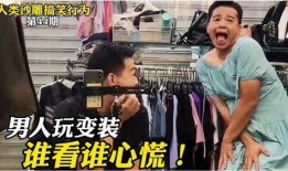 搞笑变装爆料视频大全,视频大全带你笑翻天